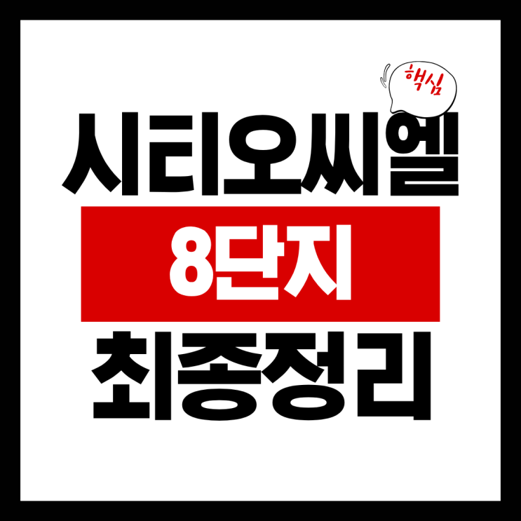  시티오씨엘 8단지 분양가 청약 최종정리