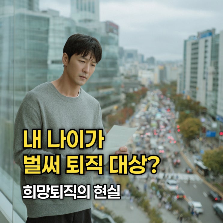 "내 나이가 <b>퇴직</b> 대상?" <b>은행권</b>의 <b>희망퇴직</b> 현실