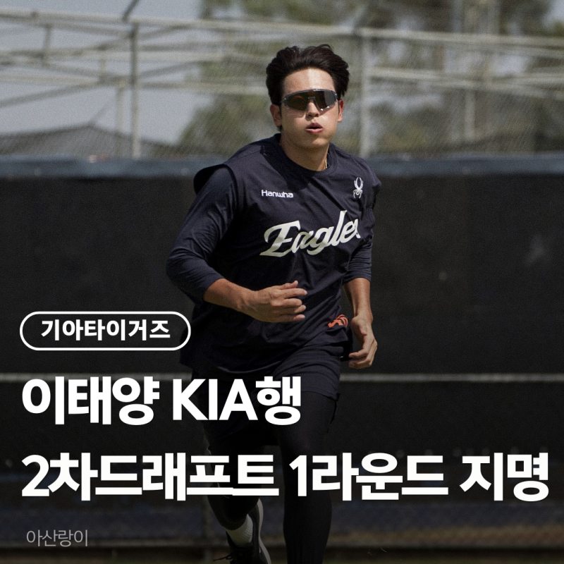 [기아타이거즈]이태양, 2차 드래프트로 KIA 합류! 역할·전망 총정리