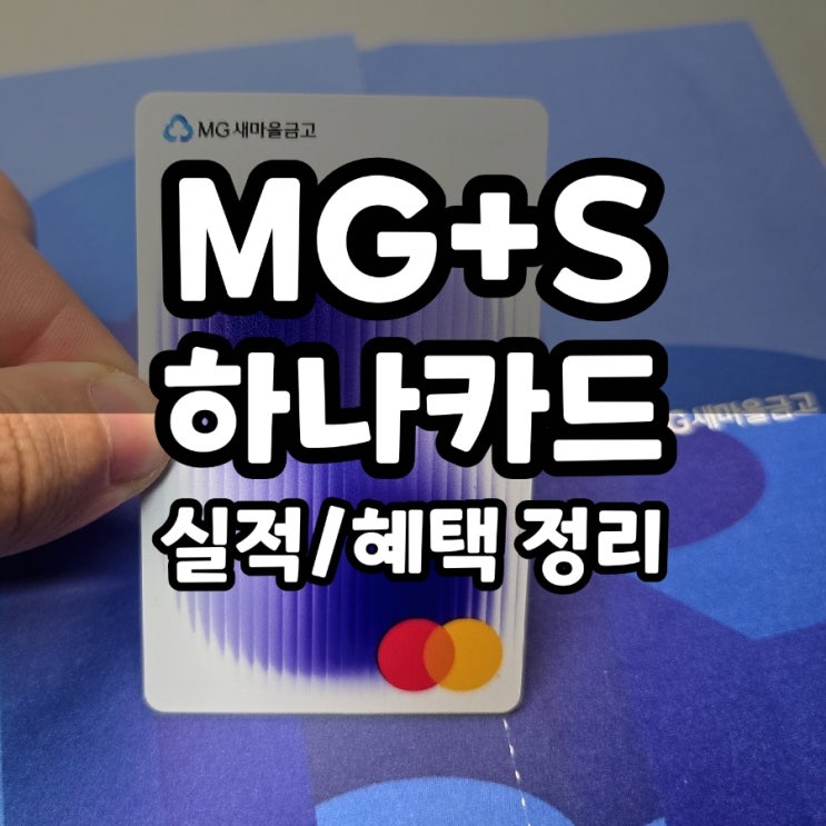  하나카드 새마을금고 MG+S 전월 실적 포함 여부 정리
