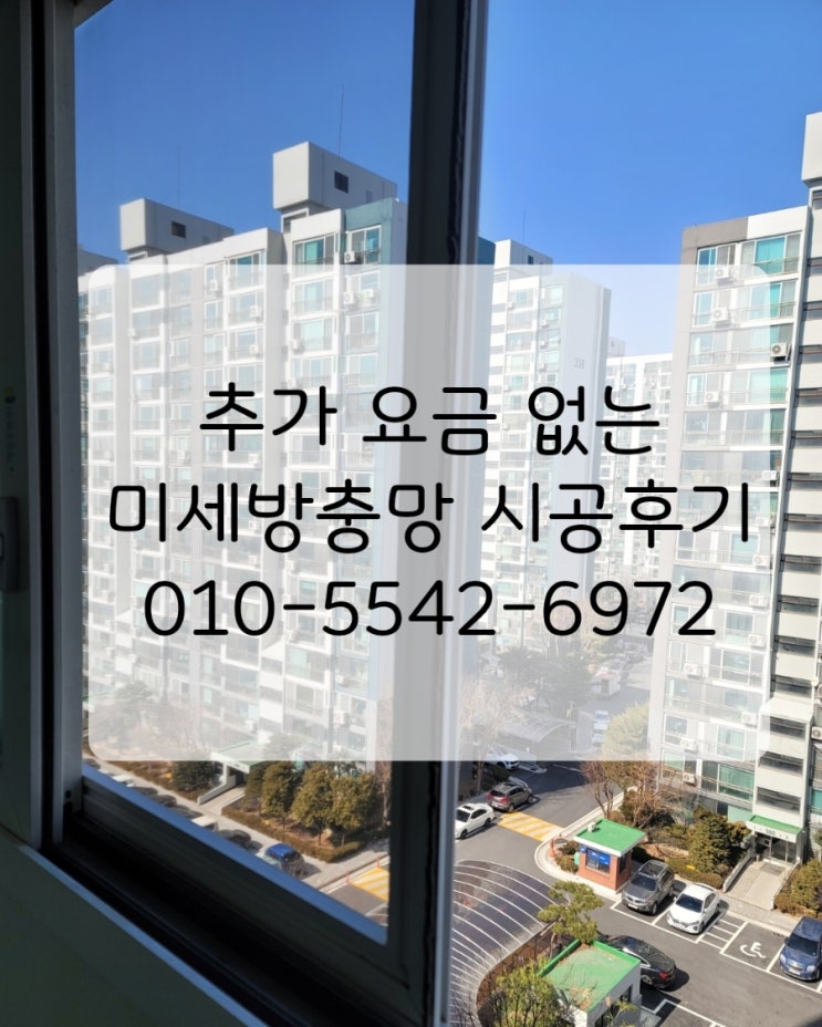  미세방충망 가격 30평대! 견적 후 추가요금 없이 끝내는 정직한 시공 후기