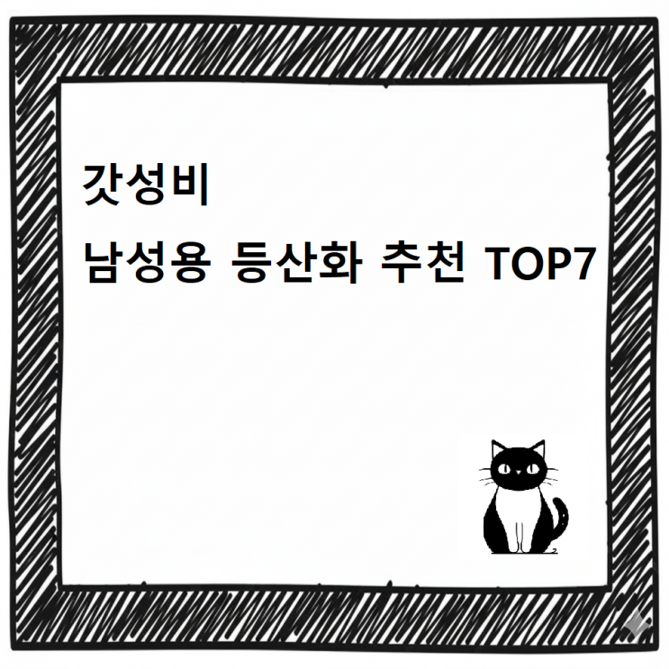 [최신]가성비 남성용 등산화 추천 디시 TOP7 !예산별·목적별 인기상품