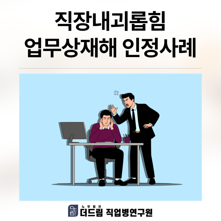  직장내괴롭힘 업무상재해 인정사례