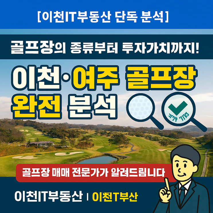  골프장의 종류부터 투자가치까지! 이천·여주 골프장 완전 분석