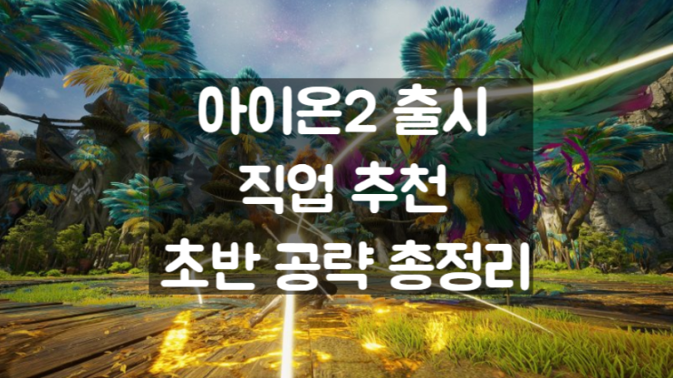  아이온2 출시 직업 추천 초반 공략