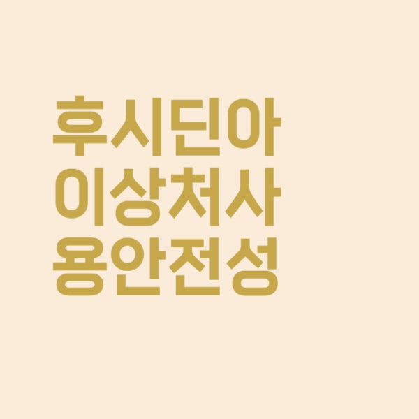  후시딘 아이 상처에 발라줘도 안전할까요?
