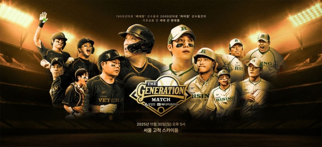 필독! '더 제너레이션 매치' 완벽 가이드: 양의지·김현수 vs 원태인·이의리 명단 공개! 티켓 예매부터 관전 포인트까지