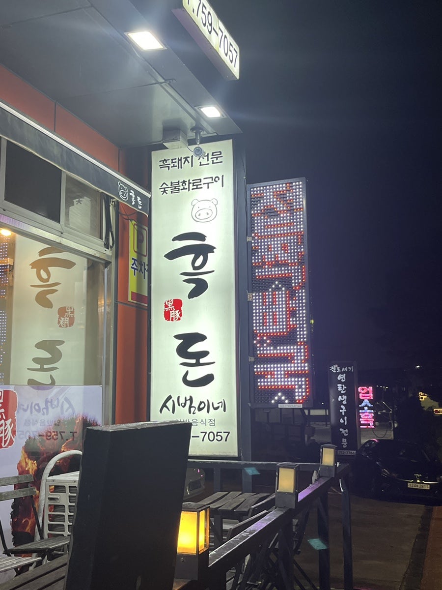 흑돈시범이네 사진 2