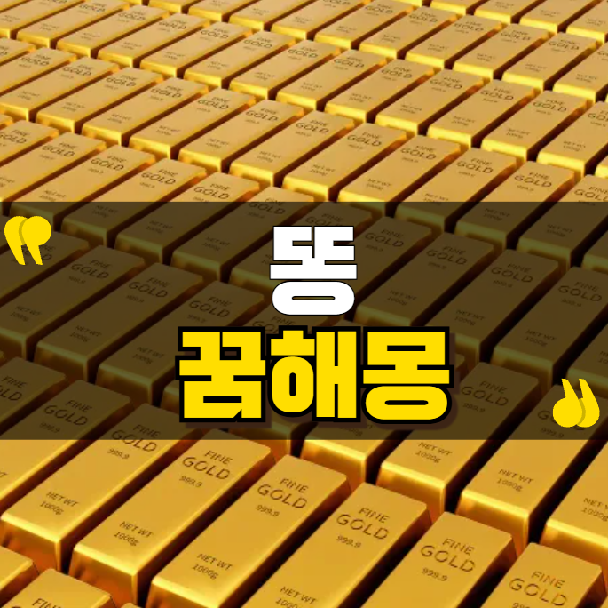 똥을 시원하게 누는 꿈, 재물운이 온다?