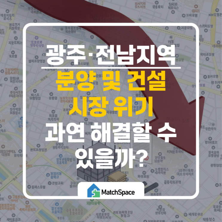  2025 분양·건설 시장 위기 | 광주·전남권의 불안 위기 극복 방법