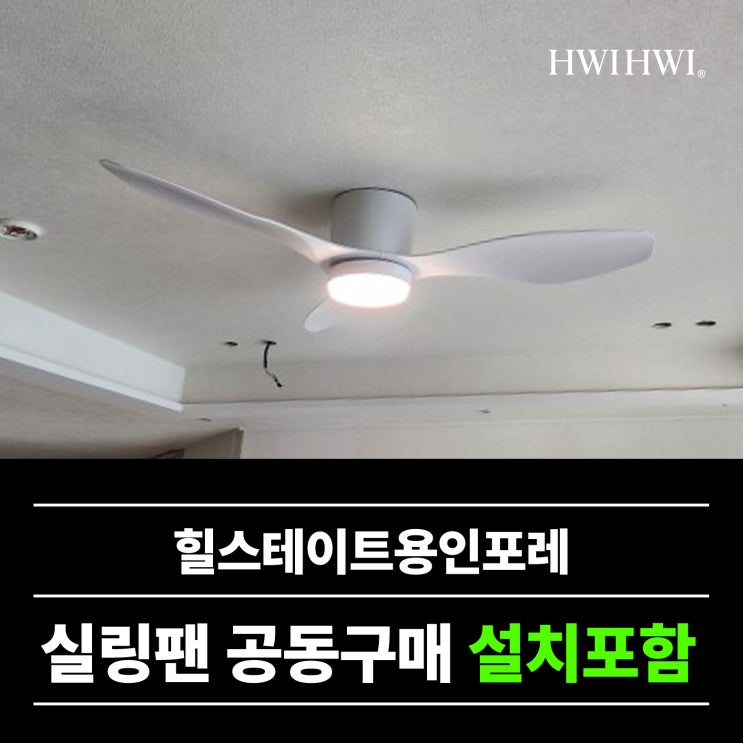  용인처인구실링팬업체 입주전사전점검 힐스테이트용인포레공구
