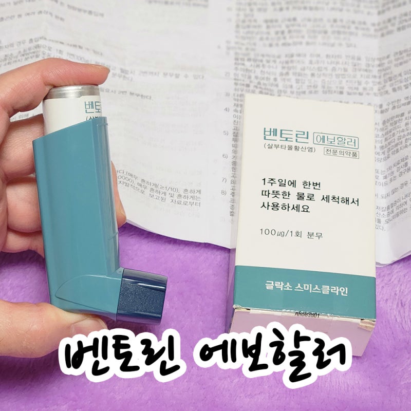 벤토린 에보할러 사용기간 횟수 사용법 부작용 세척