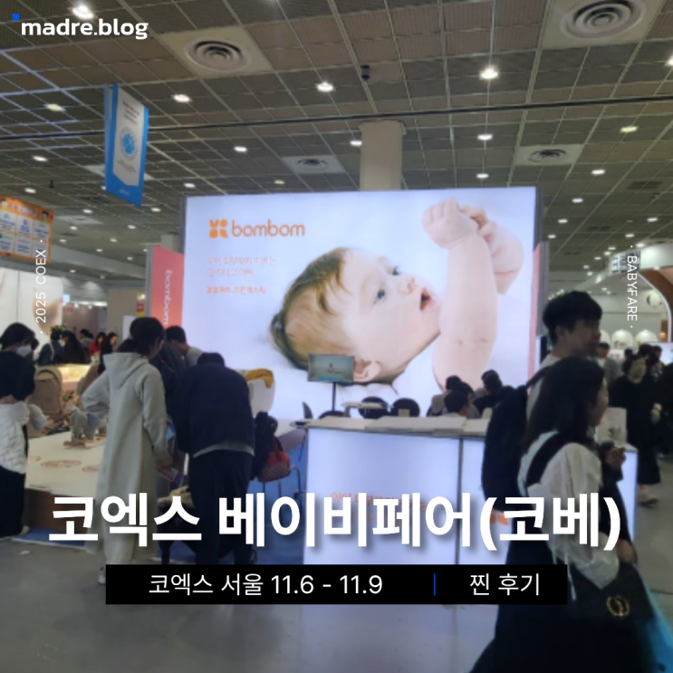  [코베] 코엑스 베이비페어 득템 후기 in seoul