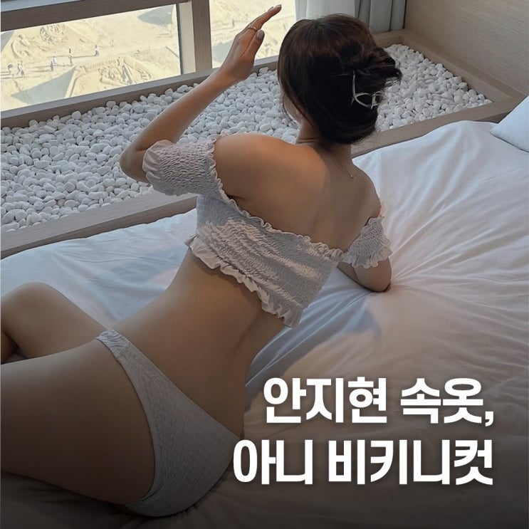  "주목받는 이유가 있다.." SSG 랜더스 치어리더 안지현 비치웨어 스타일링