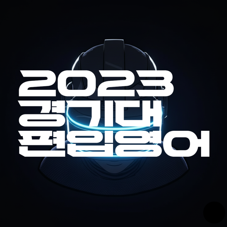  AI의 편입영어 실력은 어느정도 일까? -2023 경기대 영어