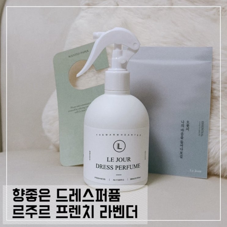  향좋은 룸스프레이 르주르 드레스 퍼퓸 프렌치 라벤더향 후기