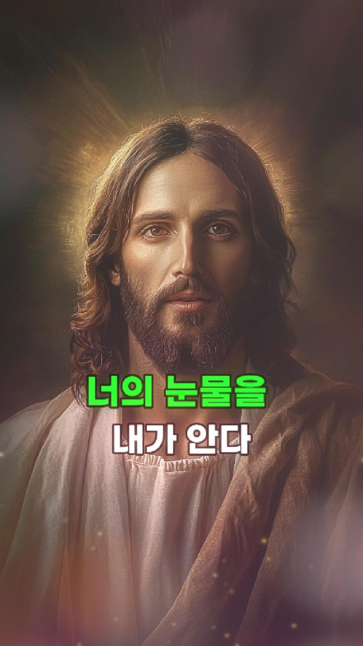  예수님의 메시지: 너의 연약함 위에 내 사랑이 머물고 있다