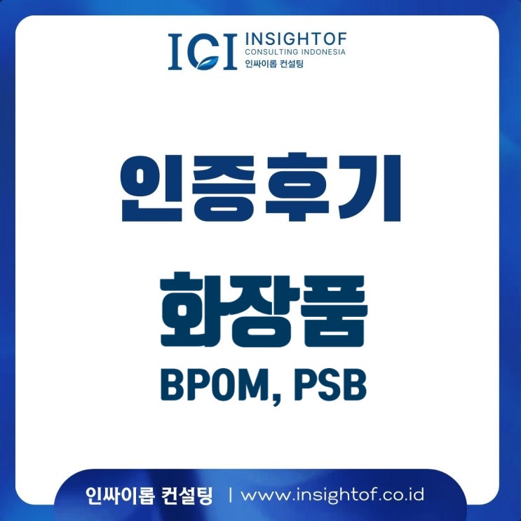  [인증후기#01] 화장품 BPOM 5개 등록 후, 23개 등록