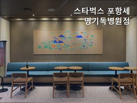 스타벅스 포항세명기독병원 사진 4
