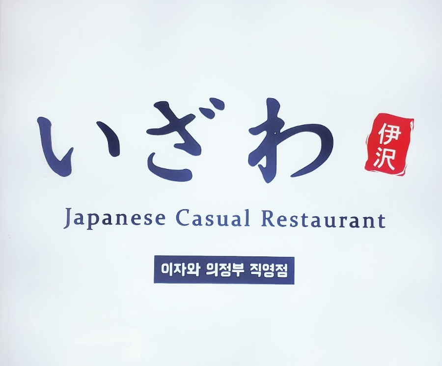 이자와 의정부직영점 사진 2
