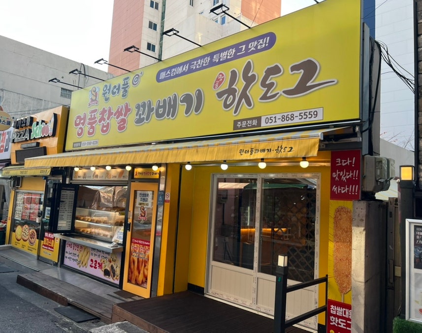 원더풀명품찹쌀꽈배기 시청점 사진 1