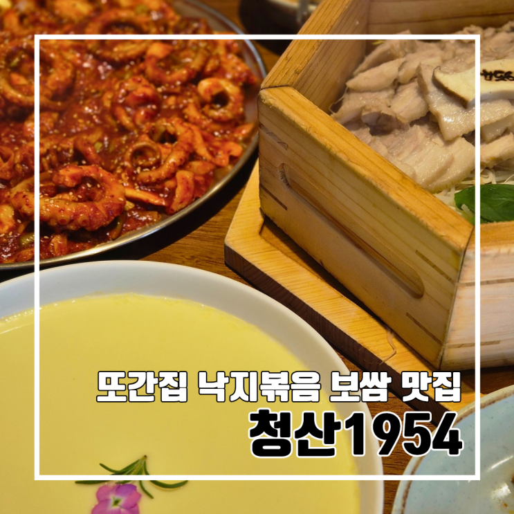  부산 수영 맛집 부모님 모시고 또간집 청산1954 광안리본점 낙지볶음&편백보쌈 l 주차 내돈내산 웨이팅 예약