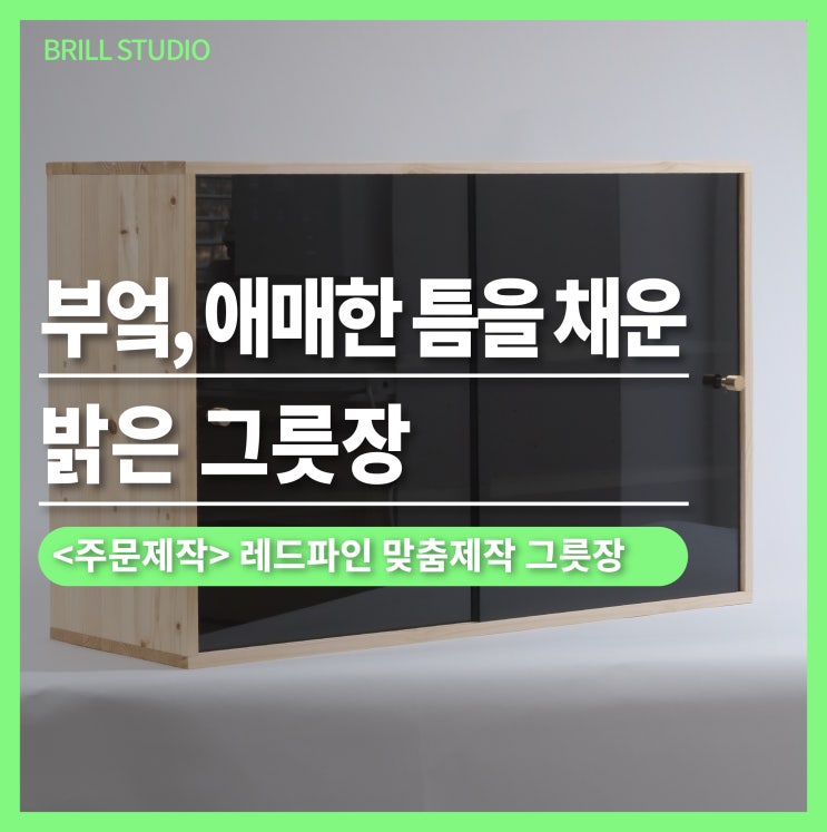  [부엌 그릇장] 애매한 틈을 채운 그릇장 주문제작 사례 ㅣ 브릴목공스튜디오