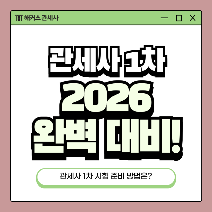  관세사 시험 1차 2026 준비 방법 요약 (일정, 과목, 합격률)
