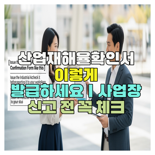 산업재해율확인서 이렇게 발급하세요｜사업장 신고 전 꼭 체크