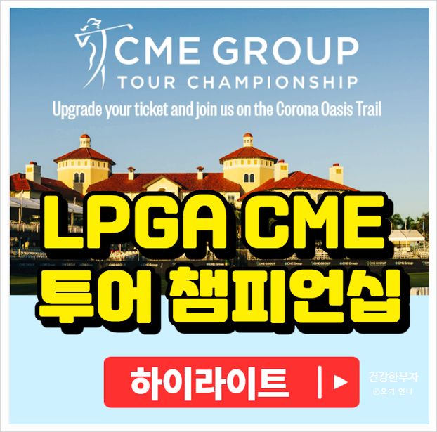 2025CME 그룹 투어 <b>챔피언십</b> 1라운드 순위 <b>이소미</b> 단독 <b>선두</b>... 