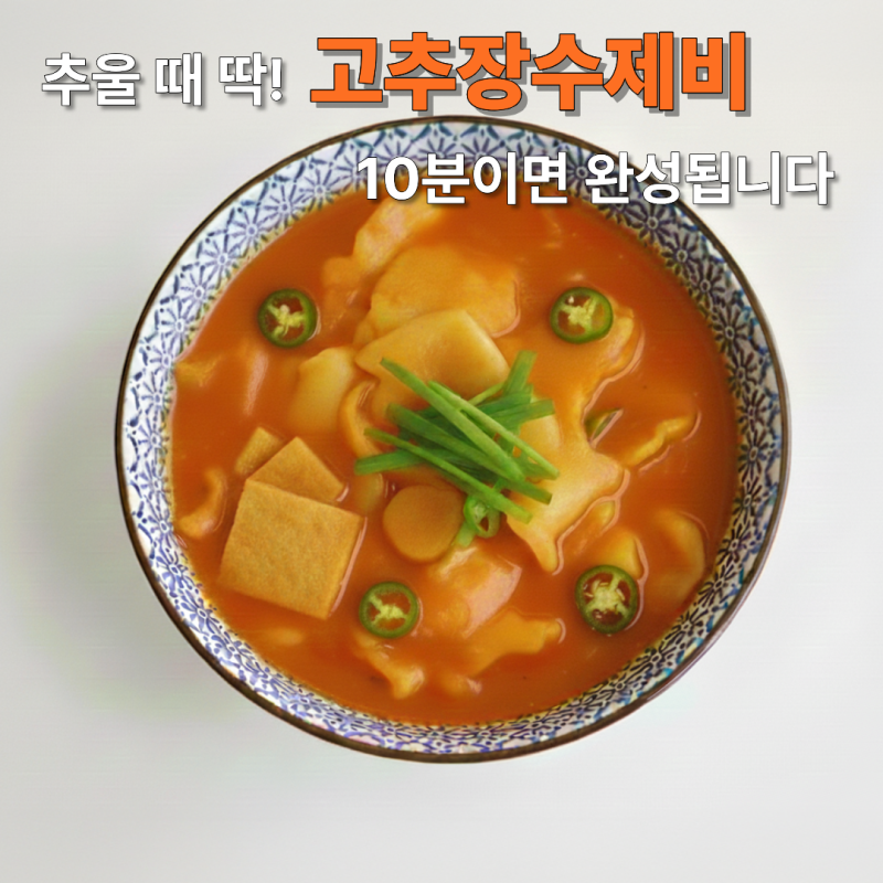 추울 때 딱! 고추장수제비 레시피, 10분이면 완성됩니다