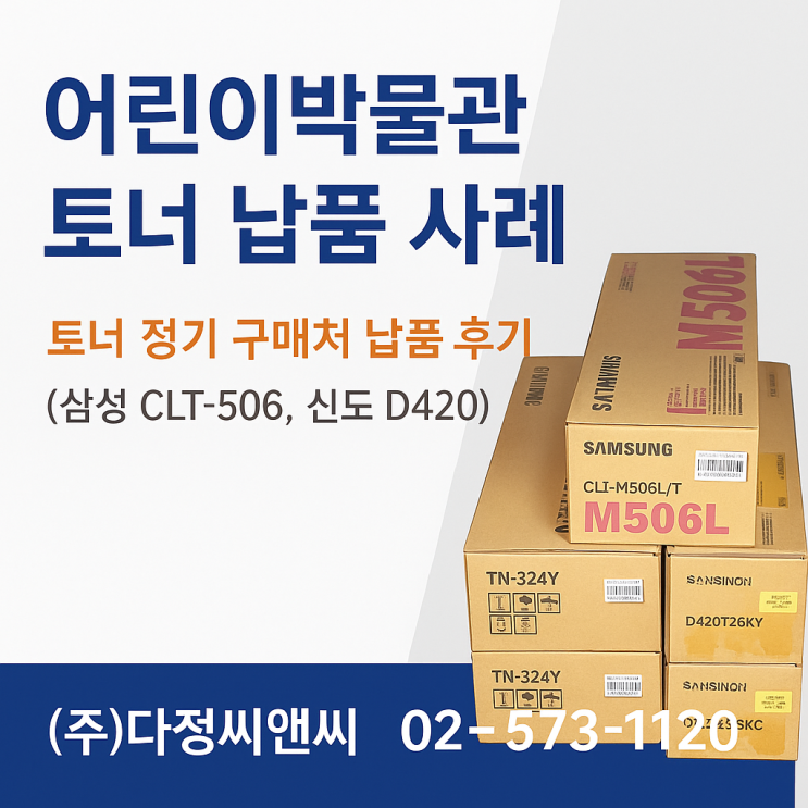  **어린이박물관 토너 납품 사례**