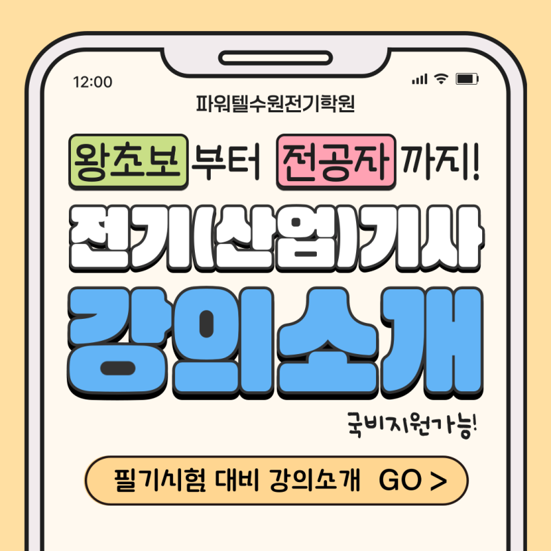 [수원전기학원] 왕초보부터 전공자까지! 전기(산업)기사 강의 소개 - 필기 시험편