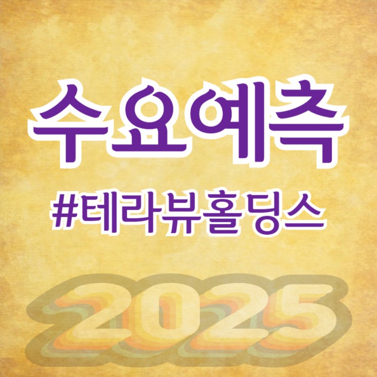  테라뷰홀딩스, 수요예측 646대 1 공모가 8,000원 확정(삼성증권)