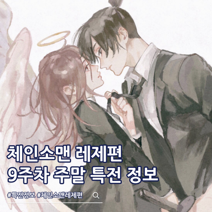  체인소맨 레제 9주차 주말 특전 아키 천사