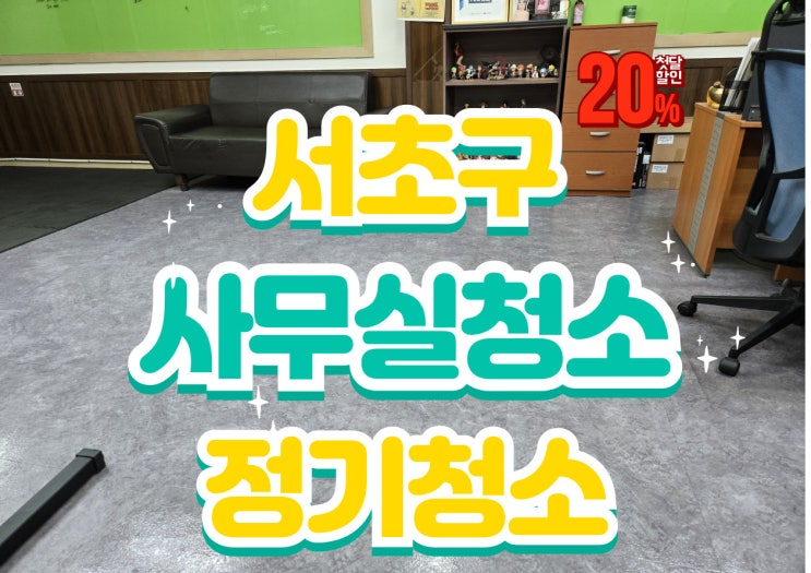  서초구 사무실청소 주2회 정기관리 출근전 퇴근후 방해 없는 청소