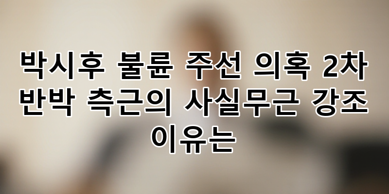 박시후 불륜 주선 의혹 2차 반박: 폭로자 검찰 송치, '사실무근' 강조하는 이유와 논란의 진실