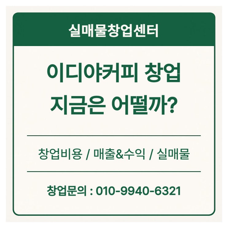 이디야 창업비용과 현실 수익, 2025년 지금은 어떨까?