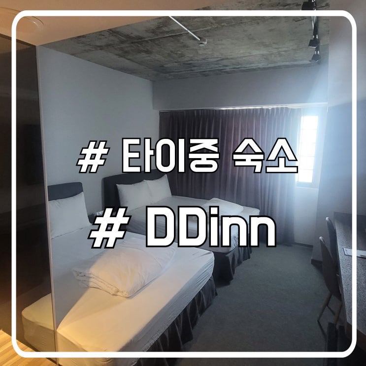  교통 좋은 타이중 숙소｜Doudian Ddinn Hotel 디디인 장단점 정리