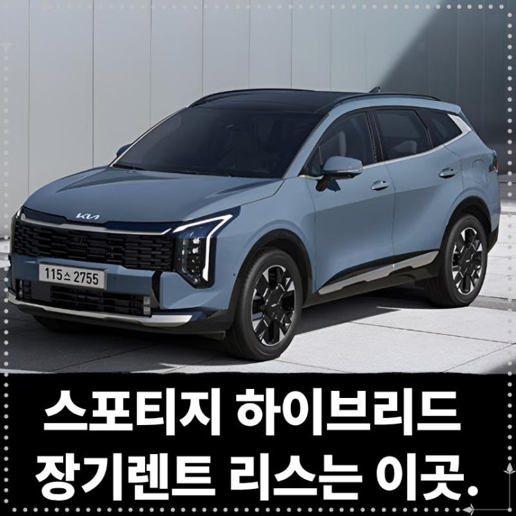  스포티지 하이브리드 장기렌트 리스는 이곳이죠.
