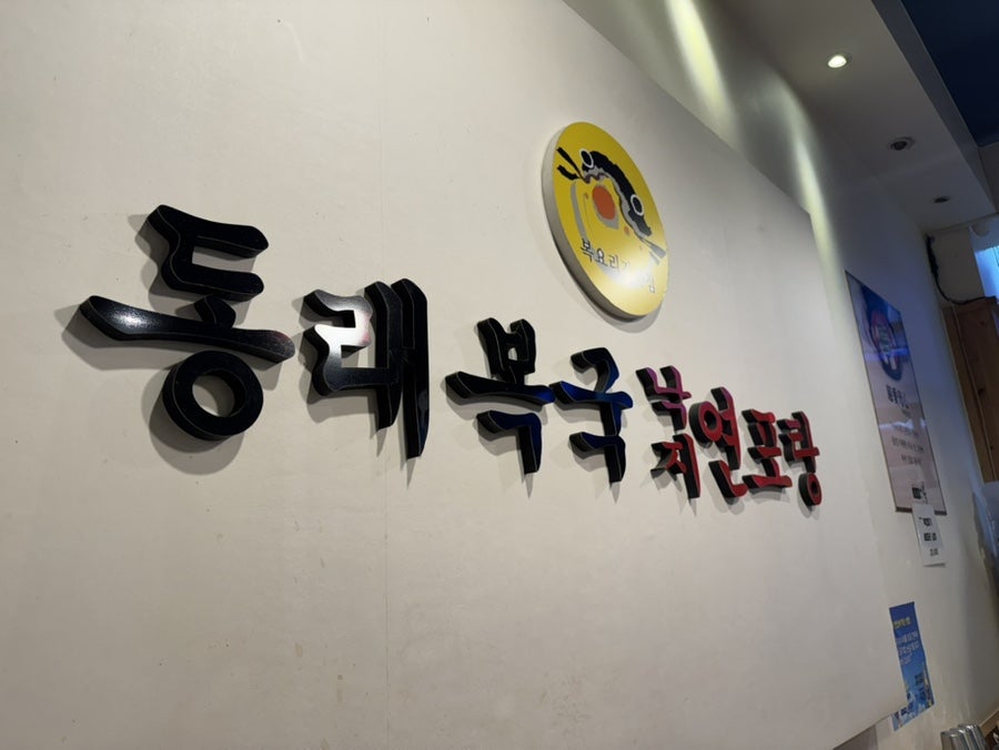 동래복국 사진 3