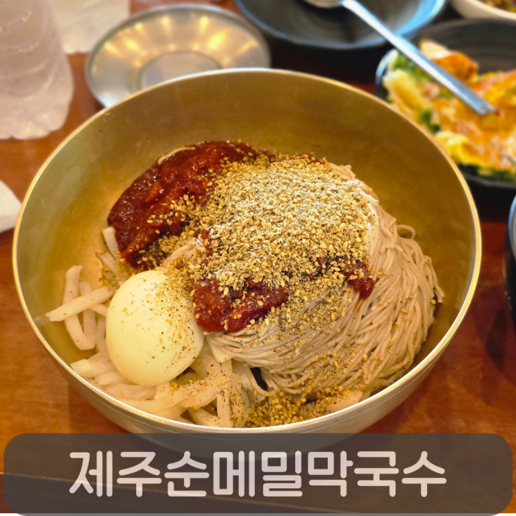  제주 산방산 근처 식당! 순메밀 고소함 가득한 막국수 맛집 찐솔직 후기
