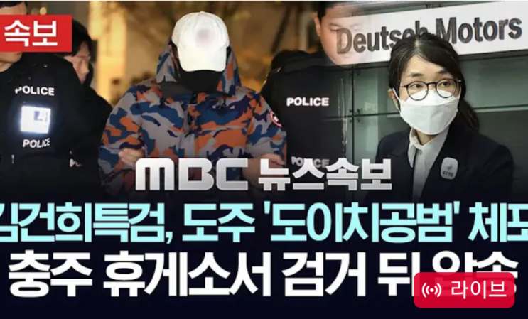 <b>김건희</b>특검, '도주 <b>도이치공범</b>' 체포, 충주 휴게소서 검거 뒤... 