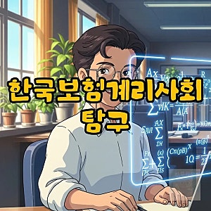 한국보험계리사회: 역할과 채용, 그리고 흥미로운 이야기