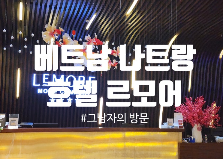  [베트남 나트랑] 르모어 호텔 lemore hotel : 시내 중심 가성비 숙소 1.5박 리뷰