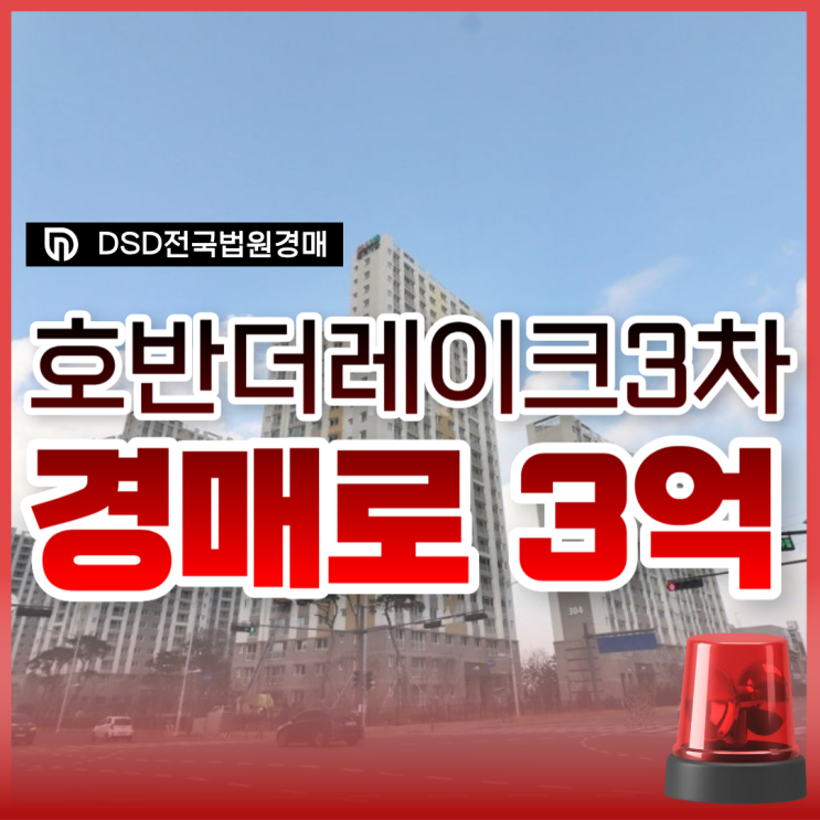 구래동 호반3차, 역세권 + 호수 공원이 3억 대?