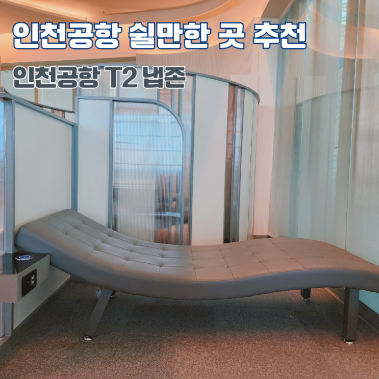  인천공항 2터미널 냅존 가는법 위치 요금 등 이용방법