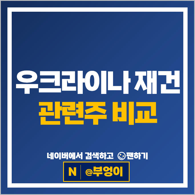 우크라이나 재건 사업 관련주 현대건설 주식 포스코인터내셔널 다산네트웍스 주가