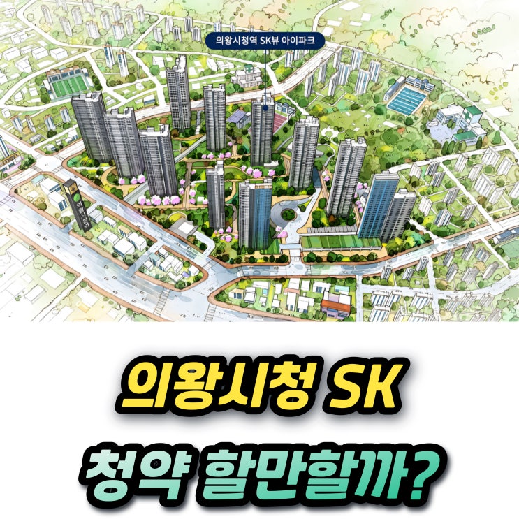  의왕시청역 SK뷰 아이파크 분양가 청약조건 중도금대출 추첨물량
