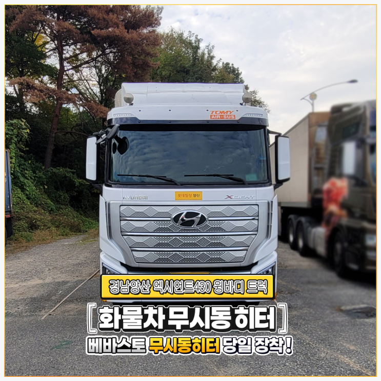  베바스토무시동히터 엑시언트430윙바디 트럭 ~ 경남양산 당일 출장시공!!!